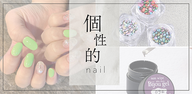 個性的nail