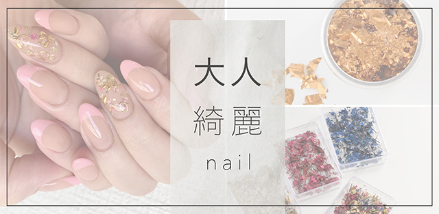 大人綺麗nail