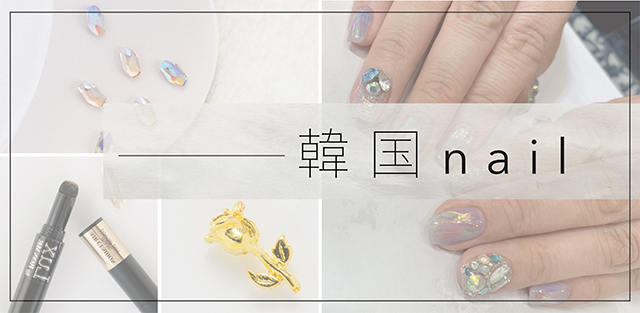 韓国nail