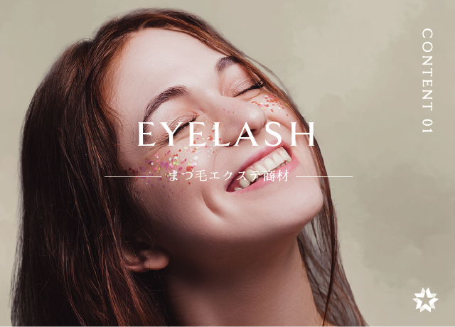 EYELASH まつ毛エクステ商材